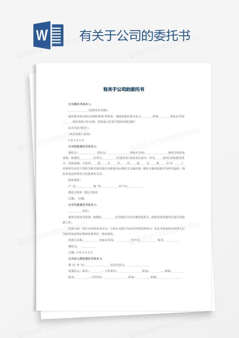 有关于公司的委托书