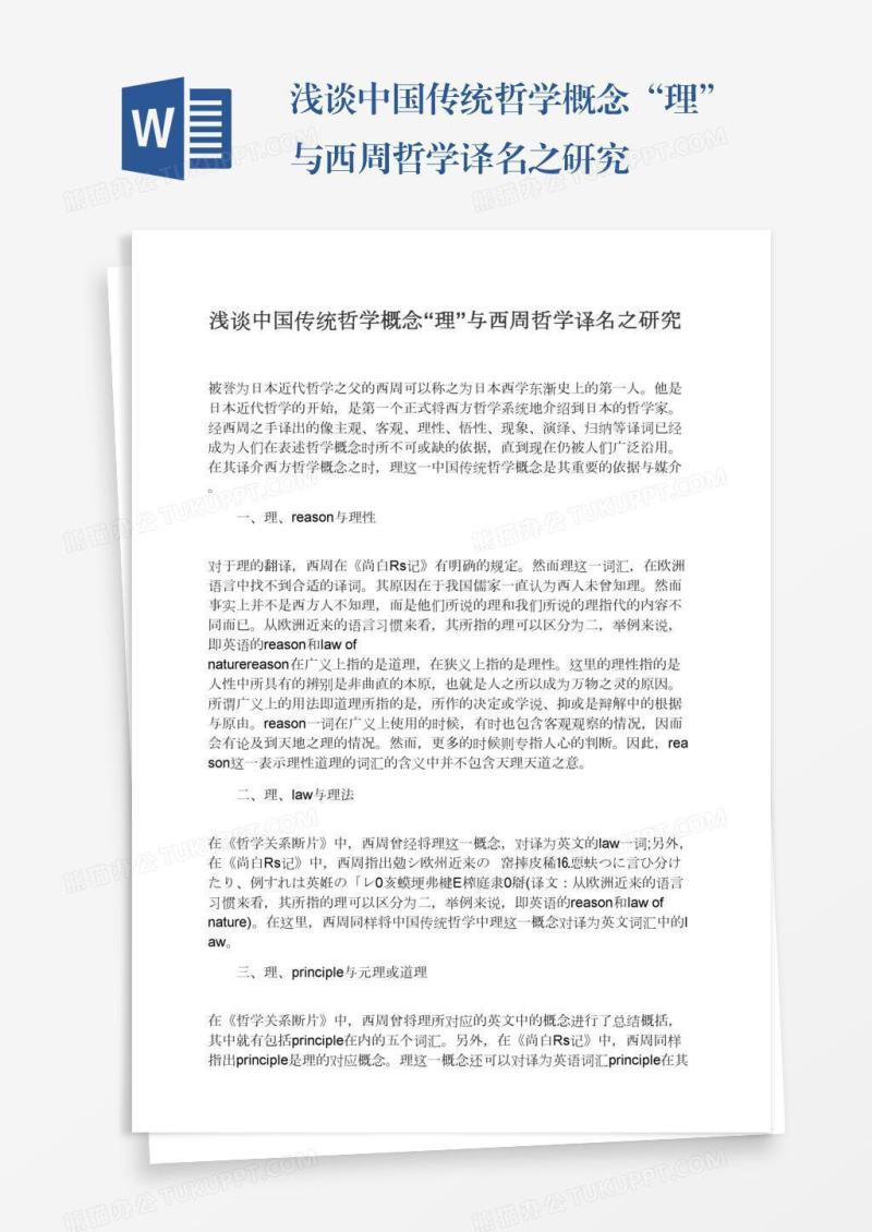 浅谈中国传统哲学概念“理”与西周哲学译名之研究