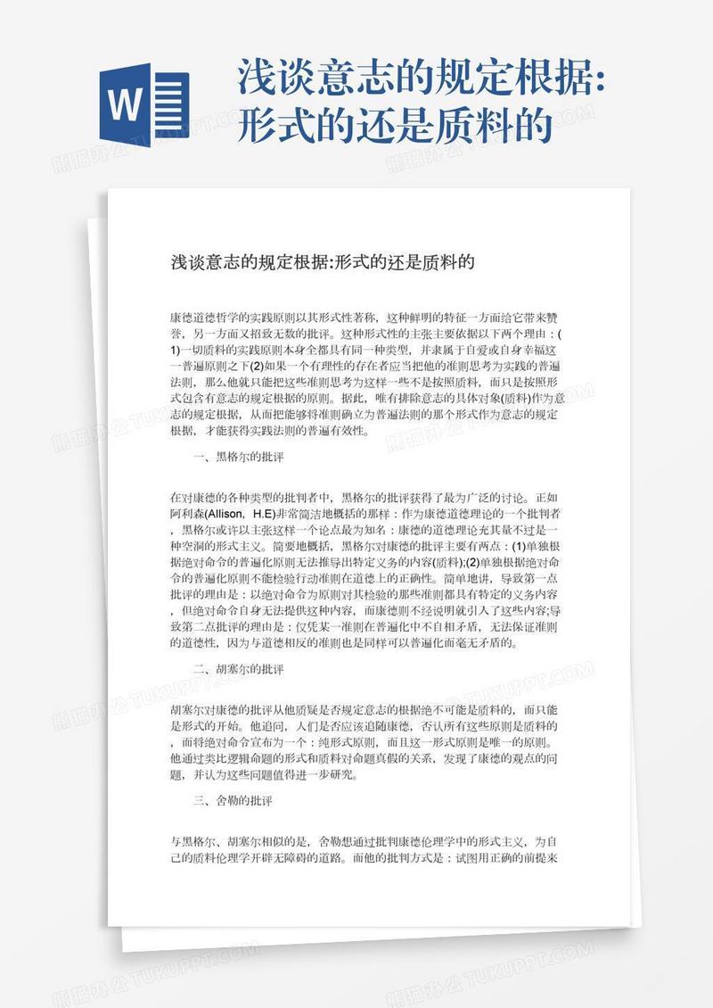 浅谈意志的规定根据:形式的还是质料的