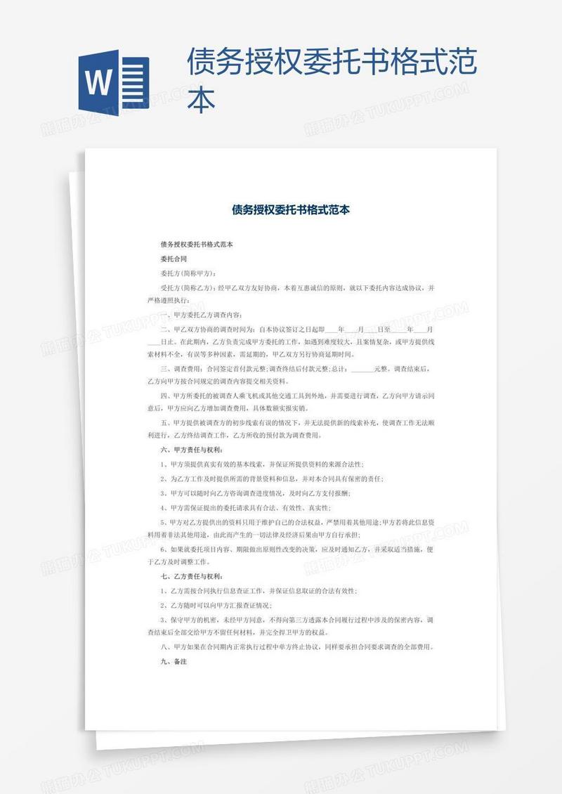 债务授权委托书格式范本