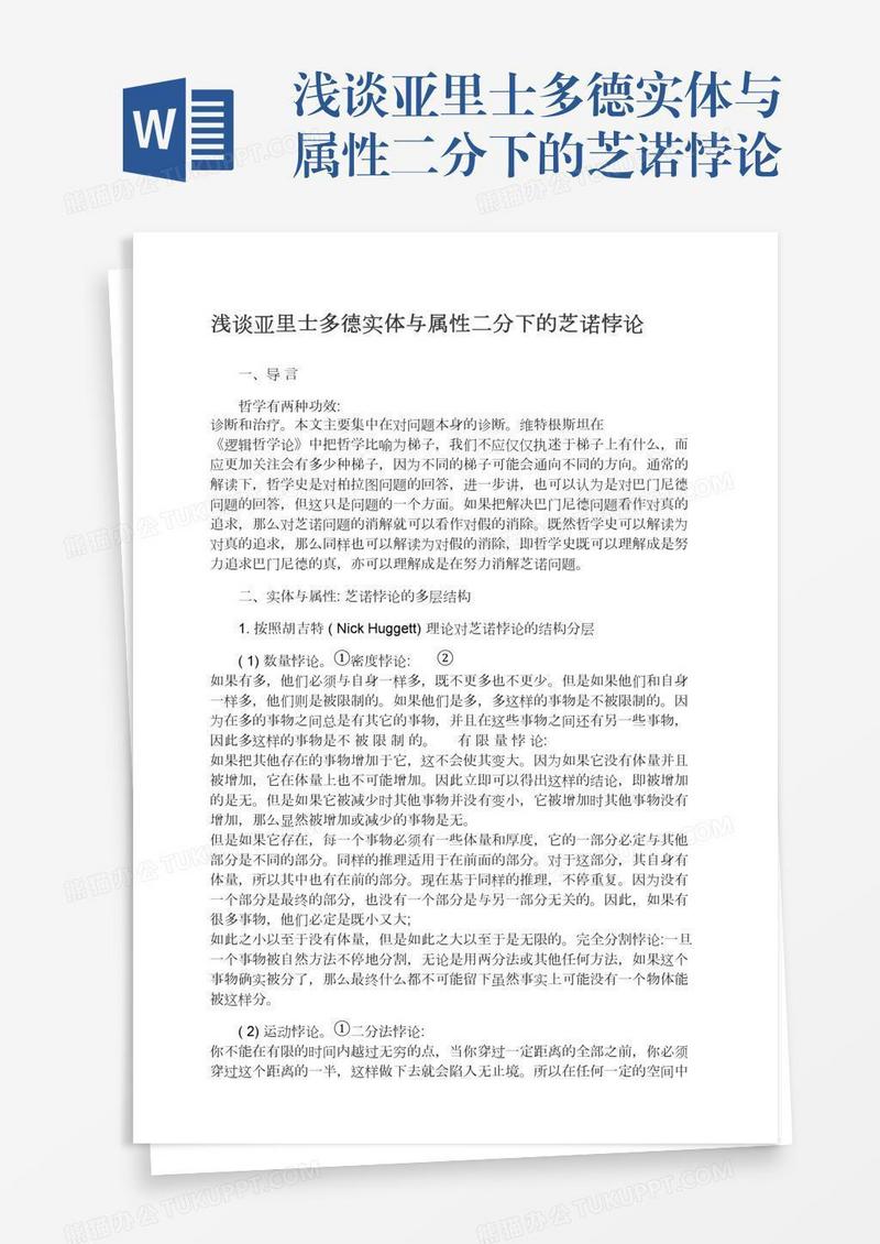 浅谈亚里士多德实体与属性二分下的芝诺悖论