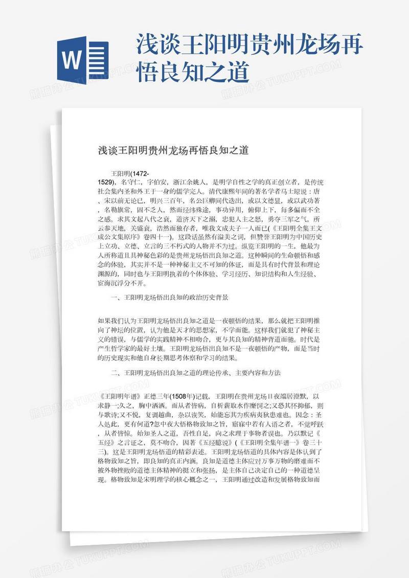 浅谈王阳明贵州龙场再悟良知之道