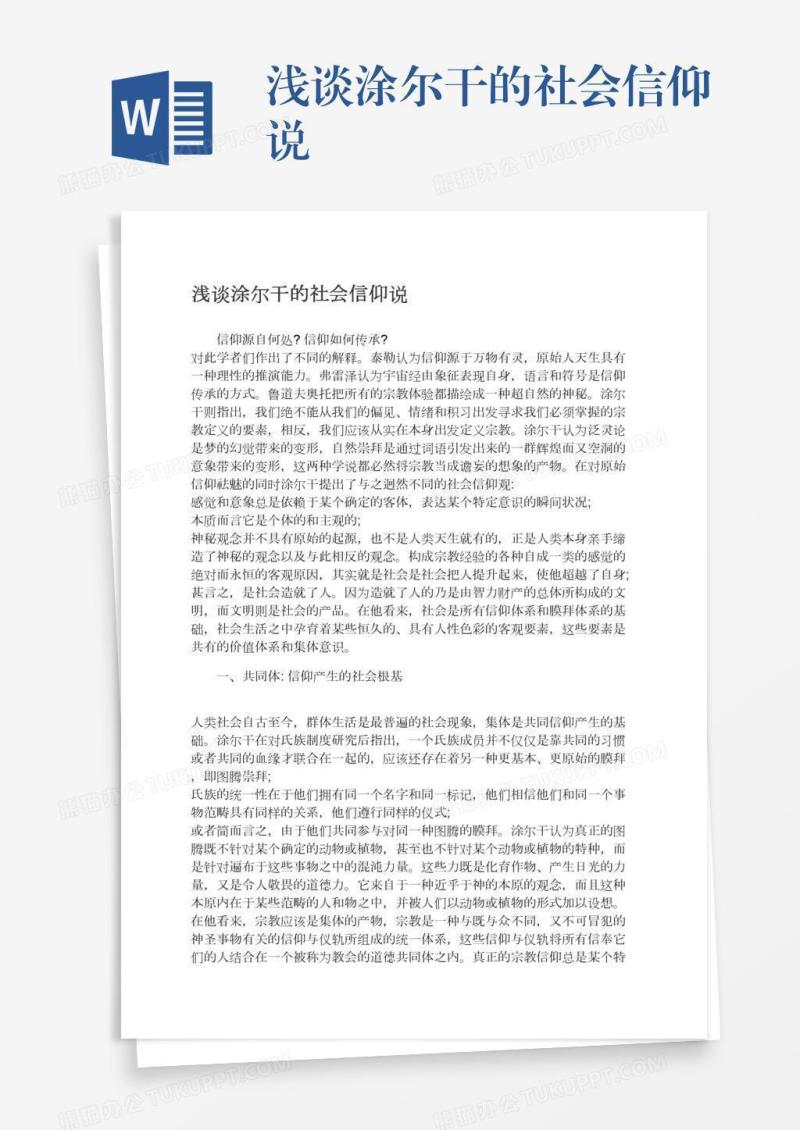 浅谈涂尔干的社会信仰说