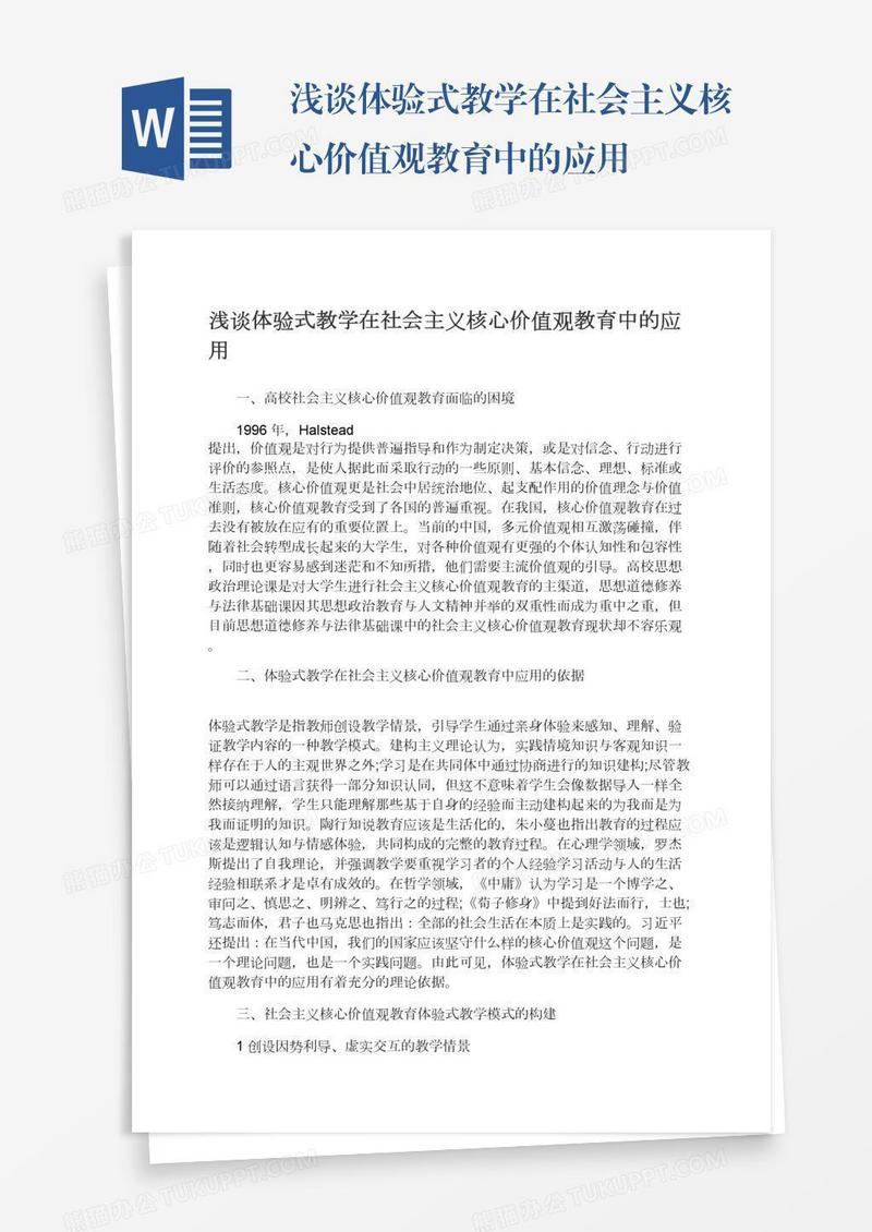 浅谈体验式教学在社会主义核心价值观教育中的应用