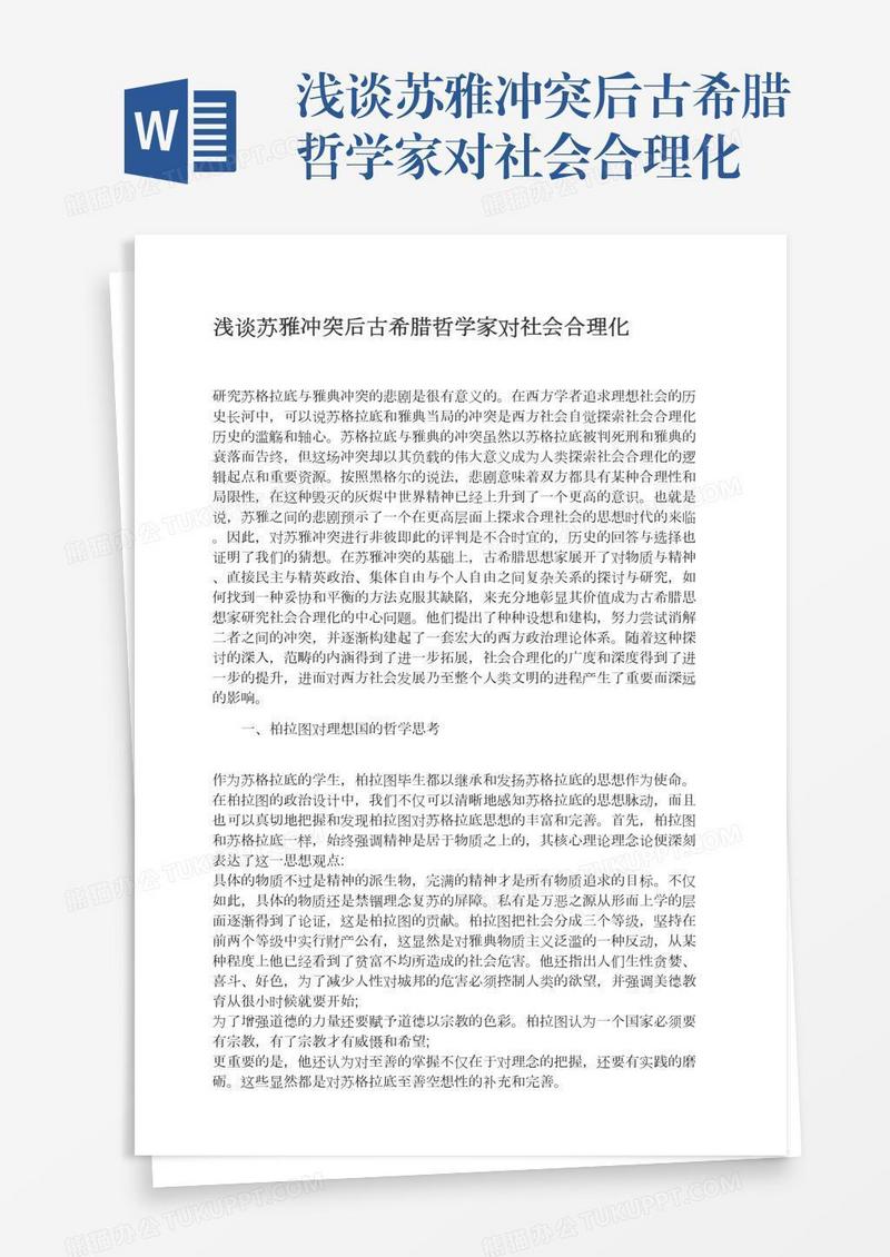 浅谈苏雅冲突后古希腊哲学家对社会合理化
