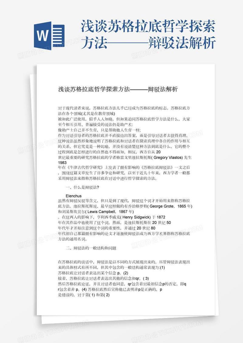 浅谈苏格拉底哲学探索方法———辩驳法解析