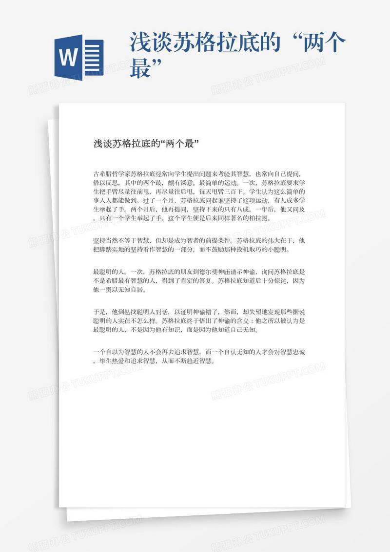 浅谈苏格拉底的“两个最”