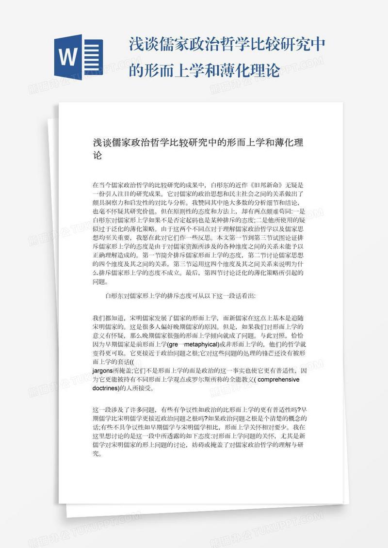 浅谈儒家政治哲学比较研究中的形而上学和薄化理论