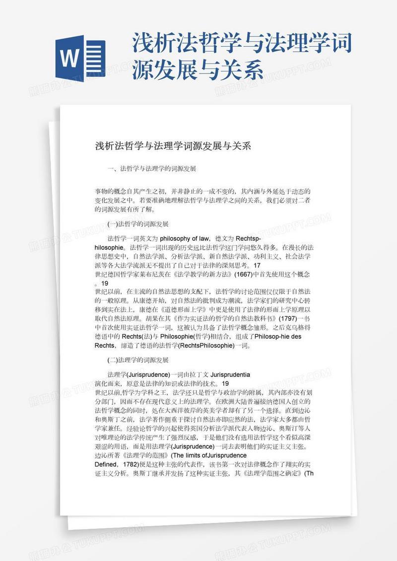 浅析法哲学与法理学词源发展与关系