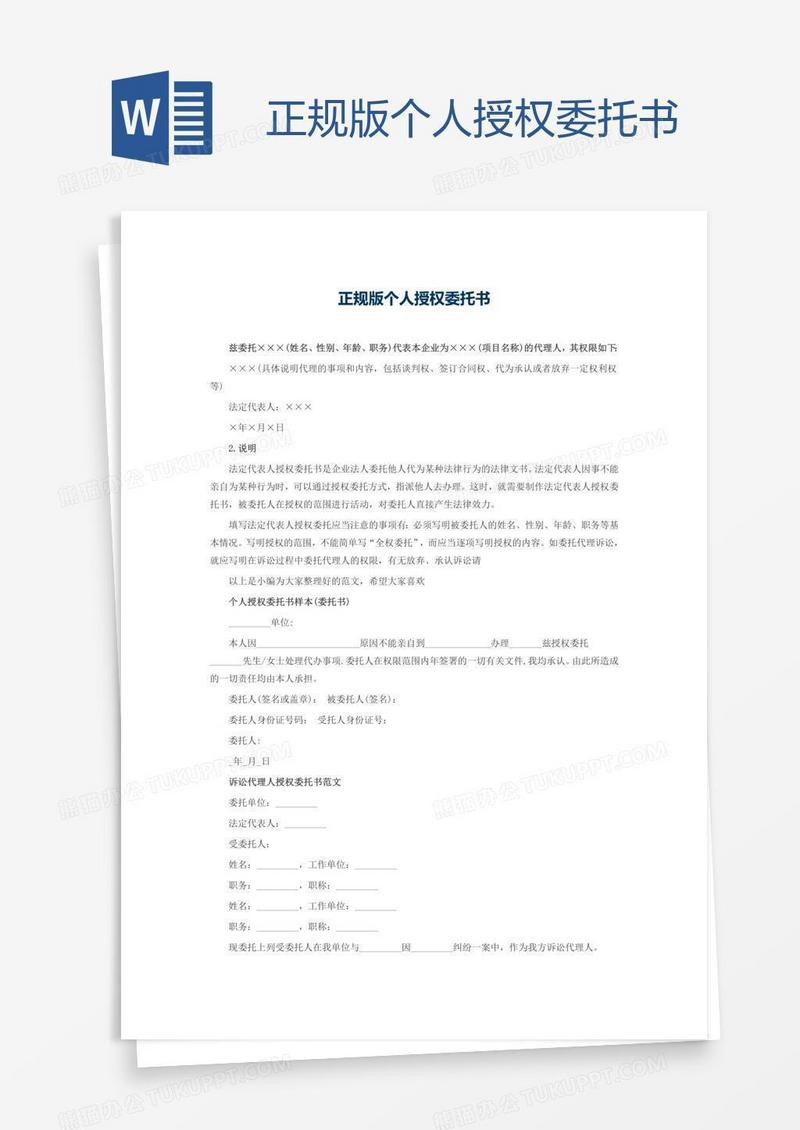 正规版个人授权委托书