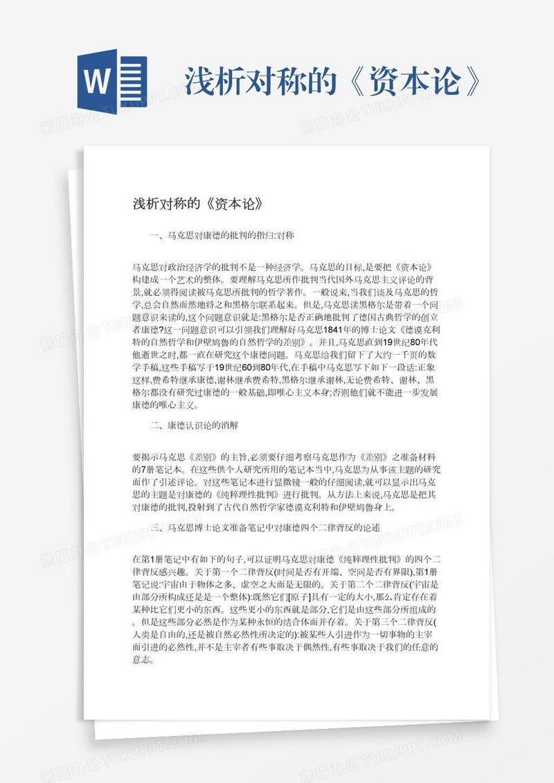 浅析对称的《资本论》