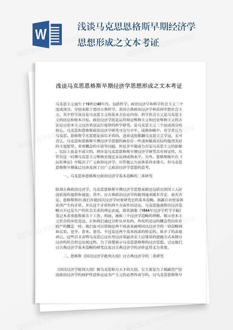 浅谈马克思恩格斯早期经济学思想形成之文本考证
