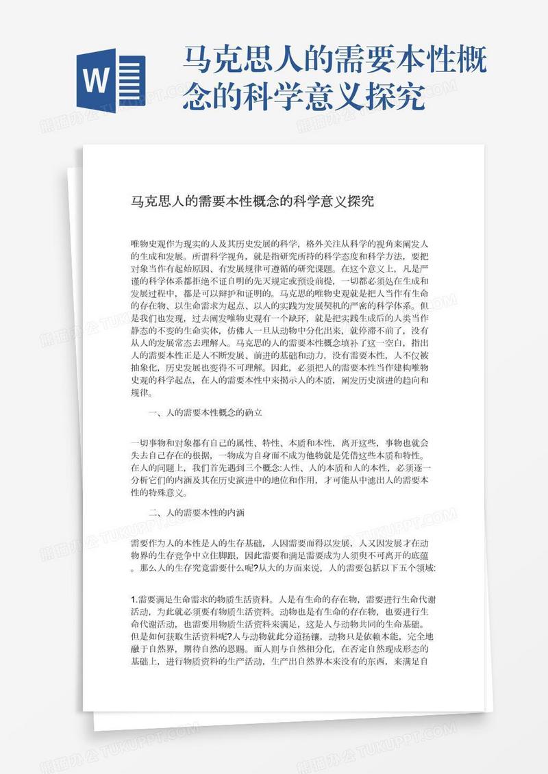 马克思人的需要本性概念的科学意义探究