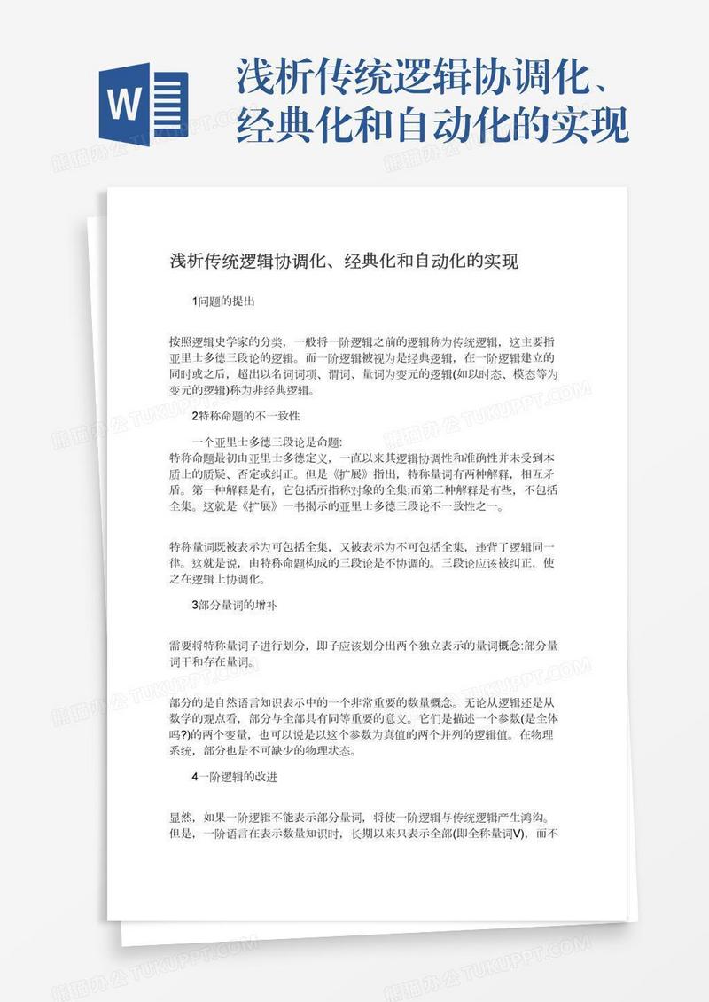 浅析传统逻辑协调化、经典化和自动化的实现
