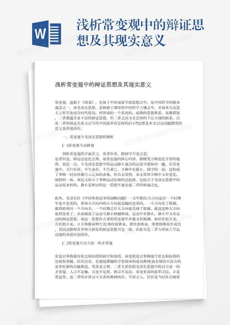 浅析常变观中的辩证思想及其现实意义