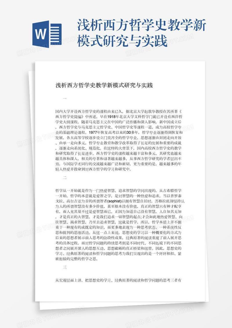 浅析西方哲学史教学新模式研究与实践