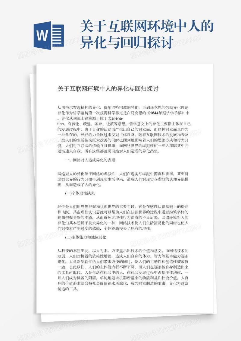 关于互联网环境中人的异化与回归探讨