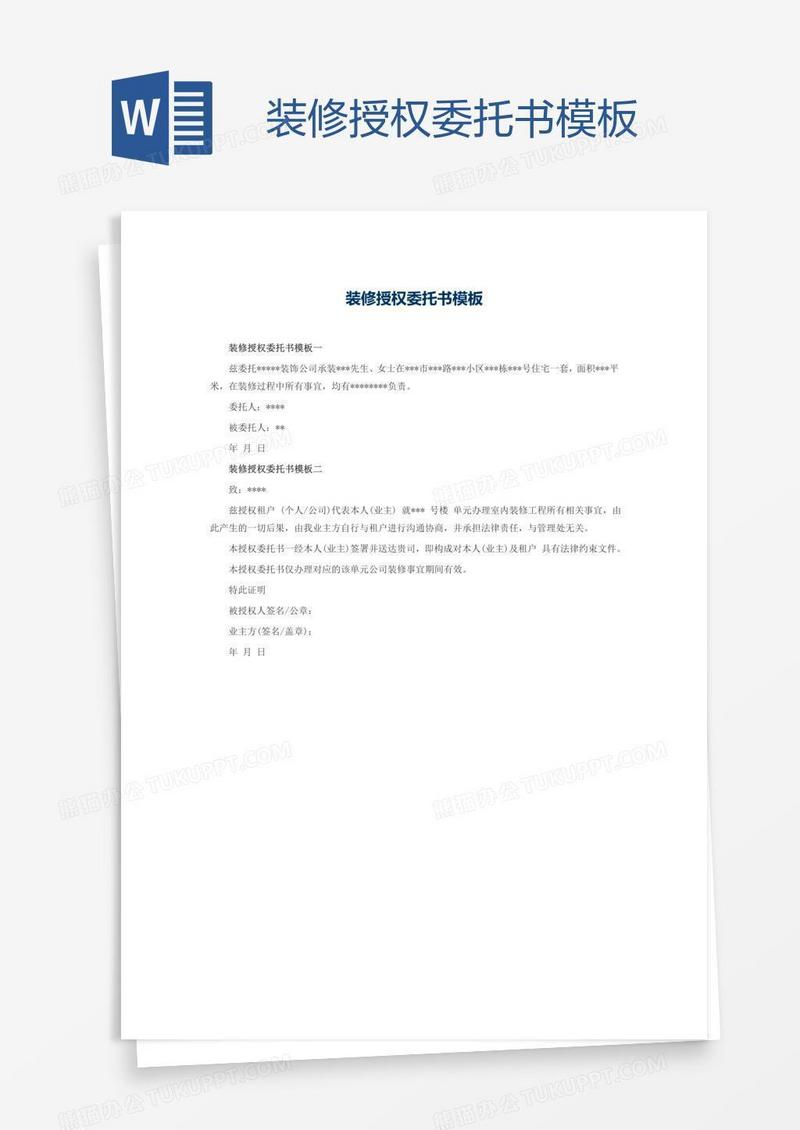 装修授权委托书模板