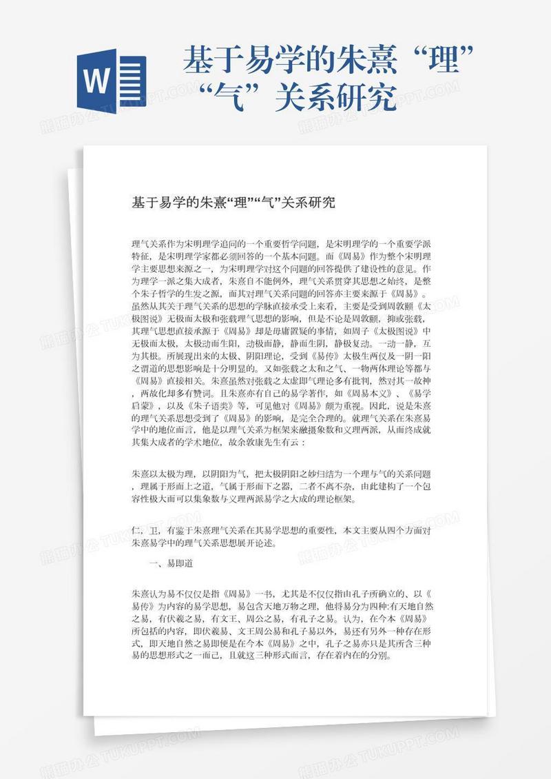 基于易学的朱熹“理”“气”关系研究