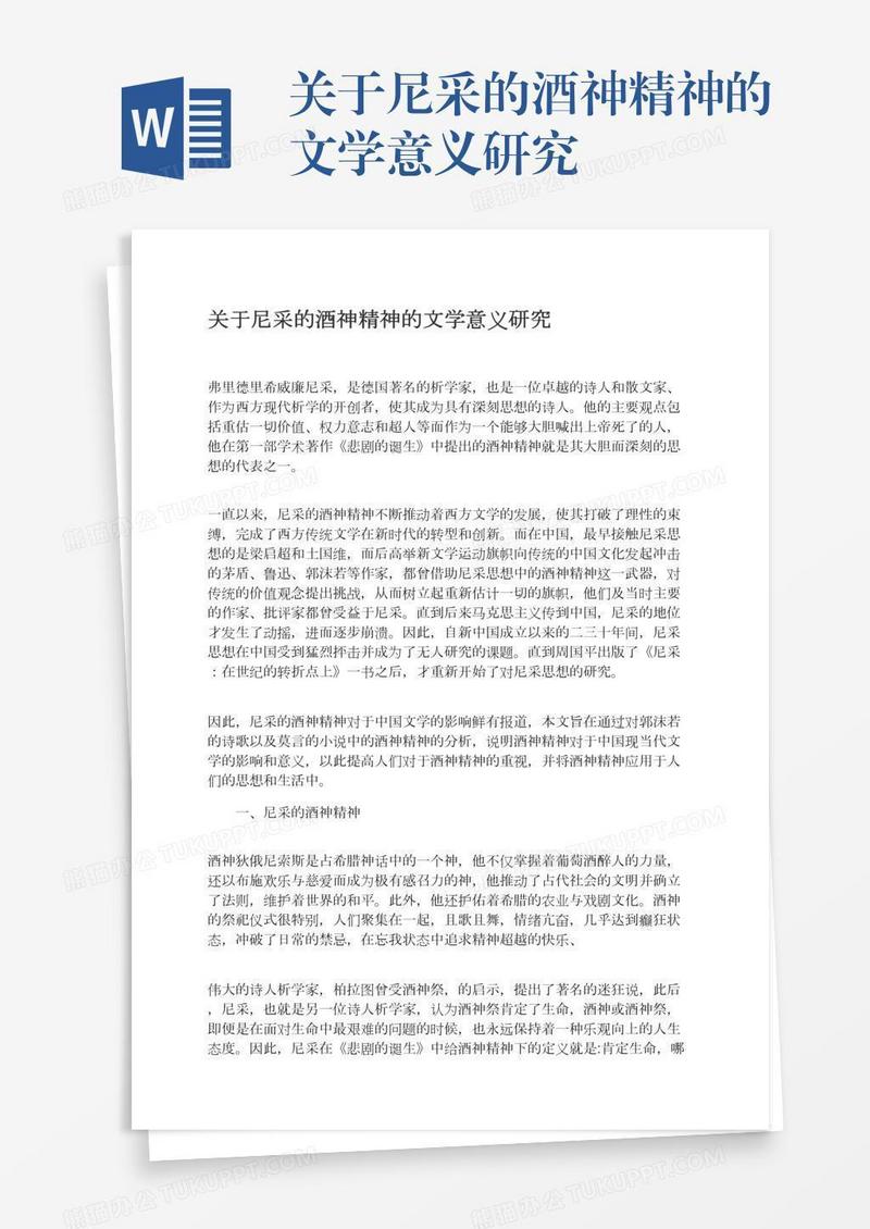 关于尼采的酒神精神的文学意义研究