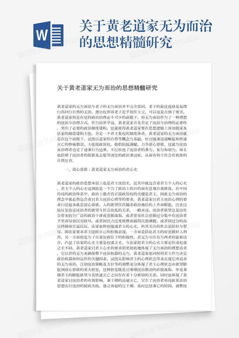 关于黄老道家无为而治的思想精髓研究