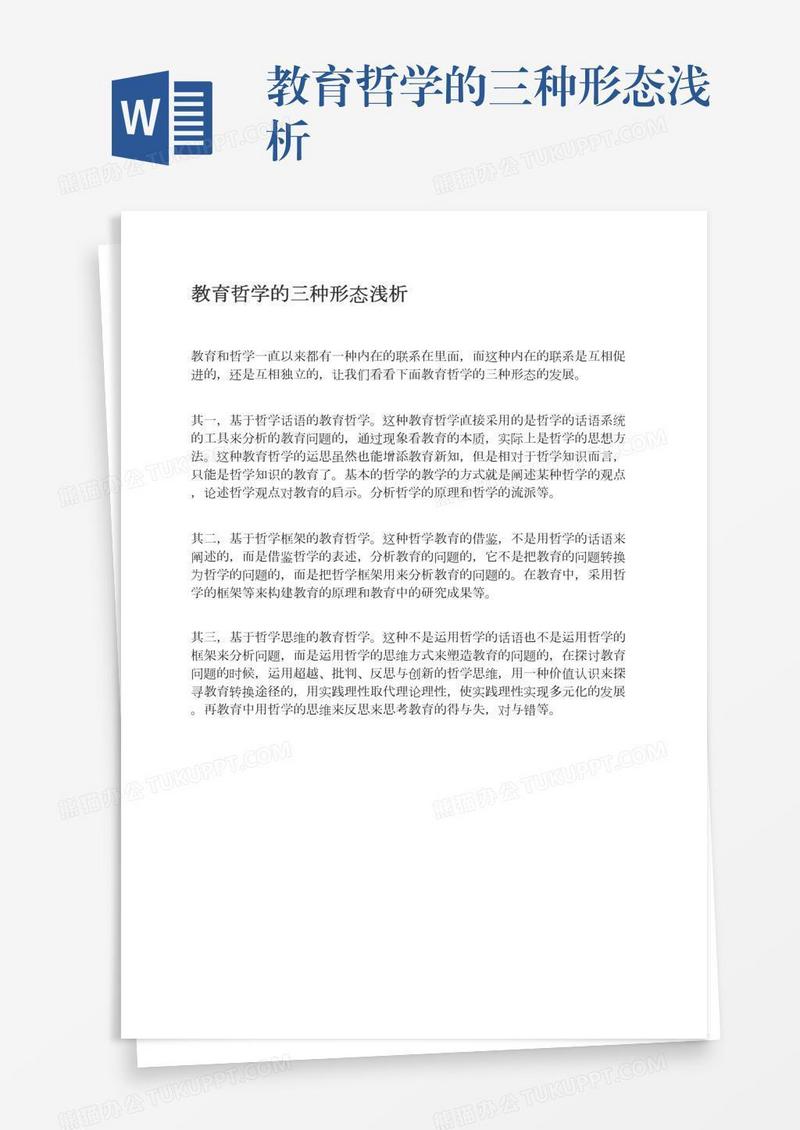 教育哲学的三种形态浅析