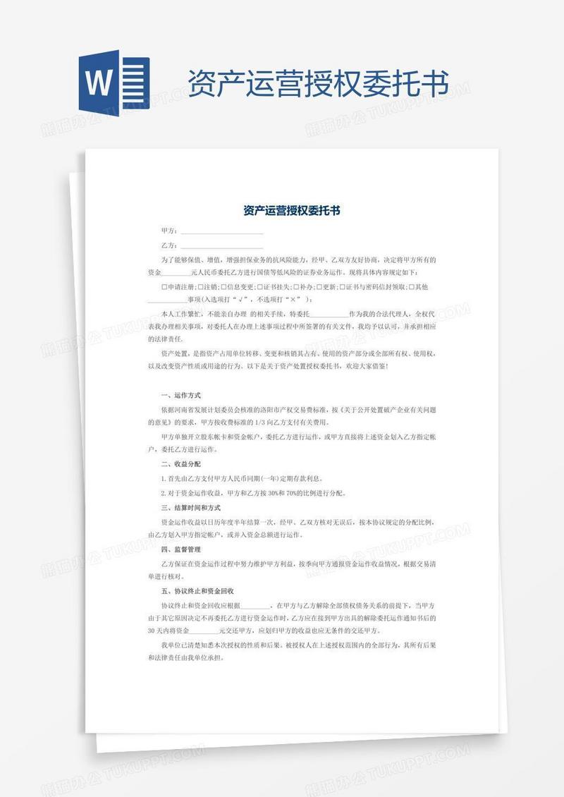 资产运营授权委托书
