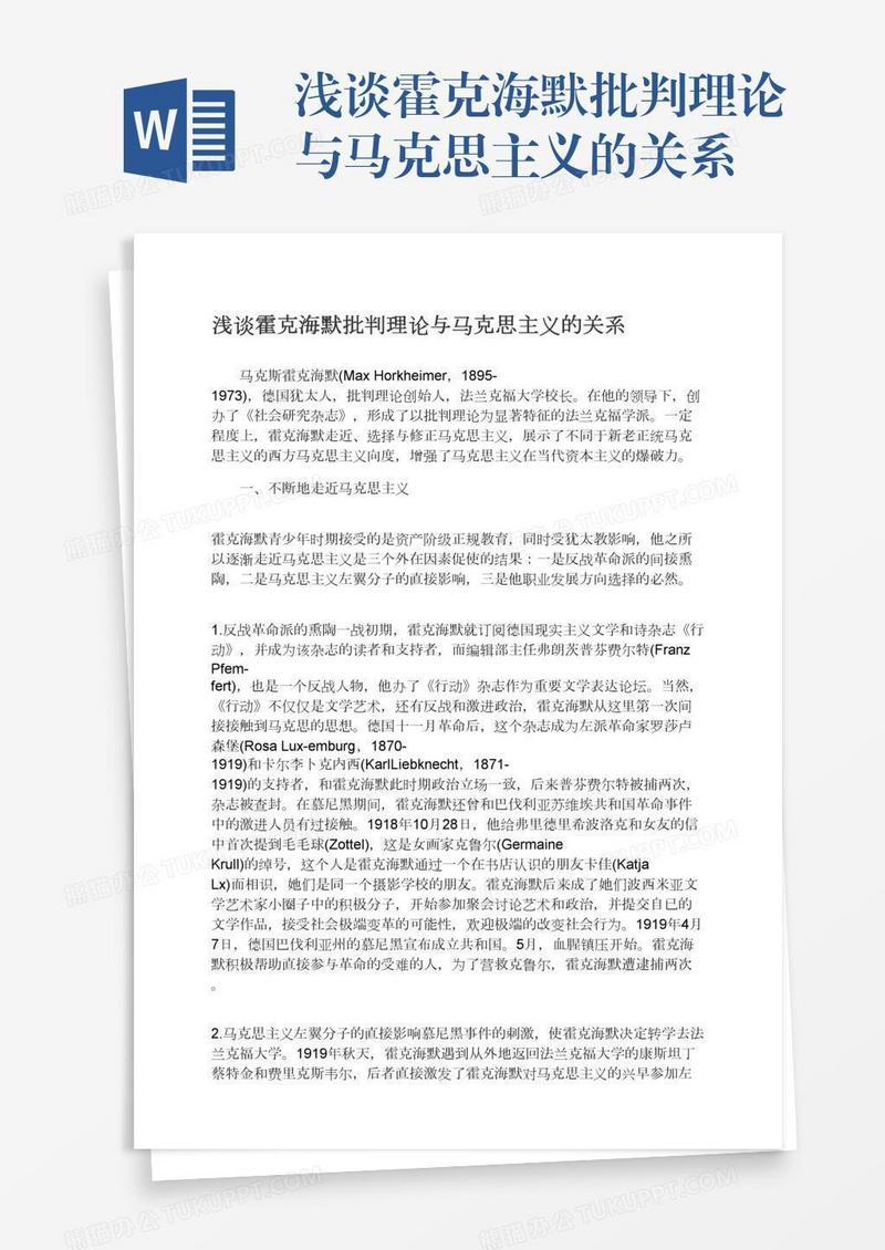 浅谈霍克海默批判理论与马克思主义的关系
