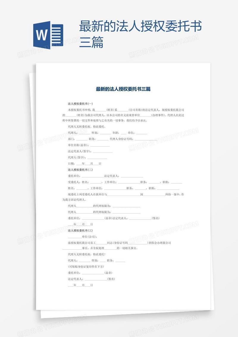 最新的法人授权委托书三篇