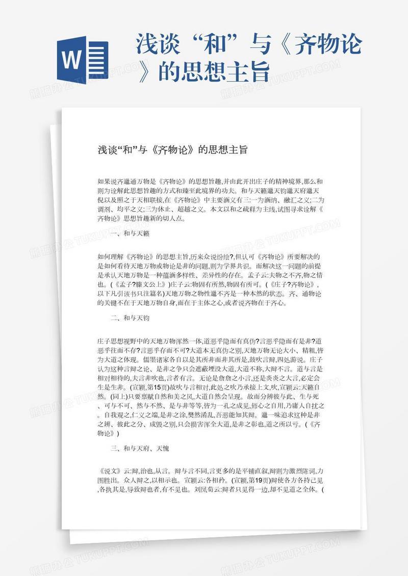 浅谈“和”与《齐物论》的思想主旨