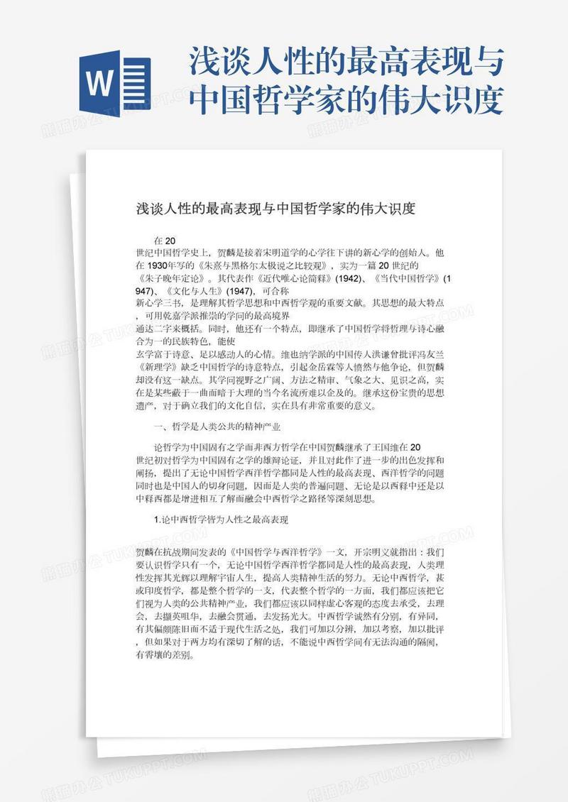 浅谈人性的最高表现与中国哲学家的伟大识度