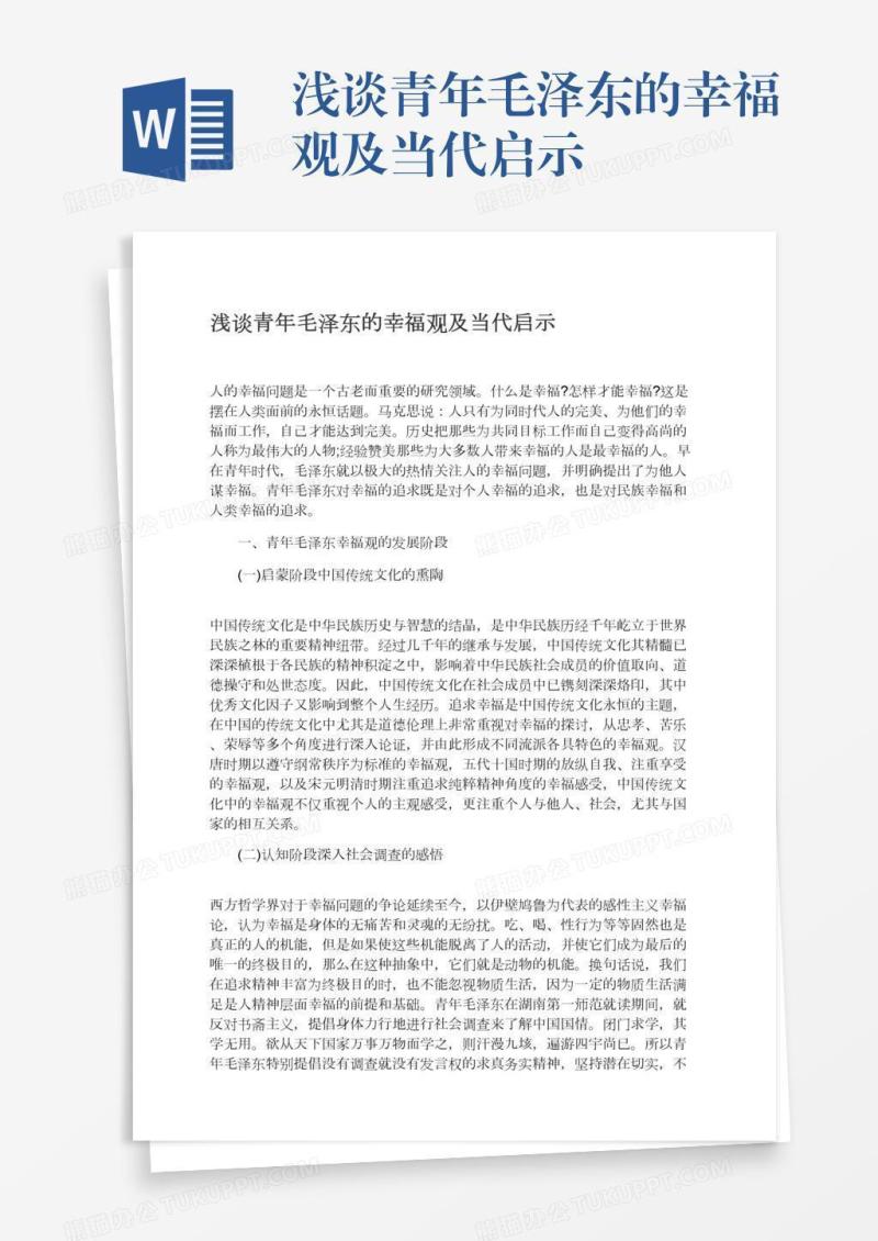 浅谈青年毛泽东的幸福观及当代启示