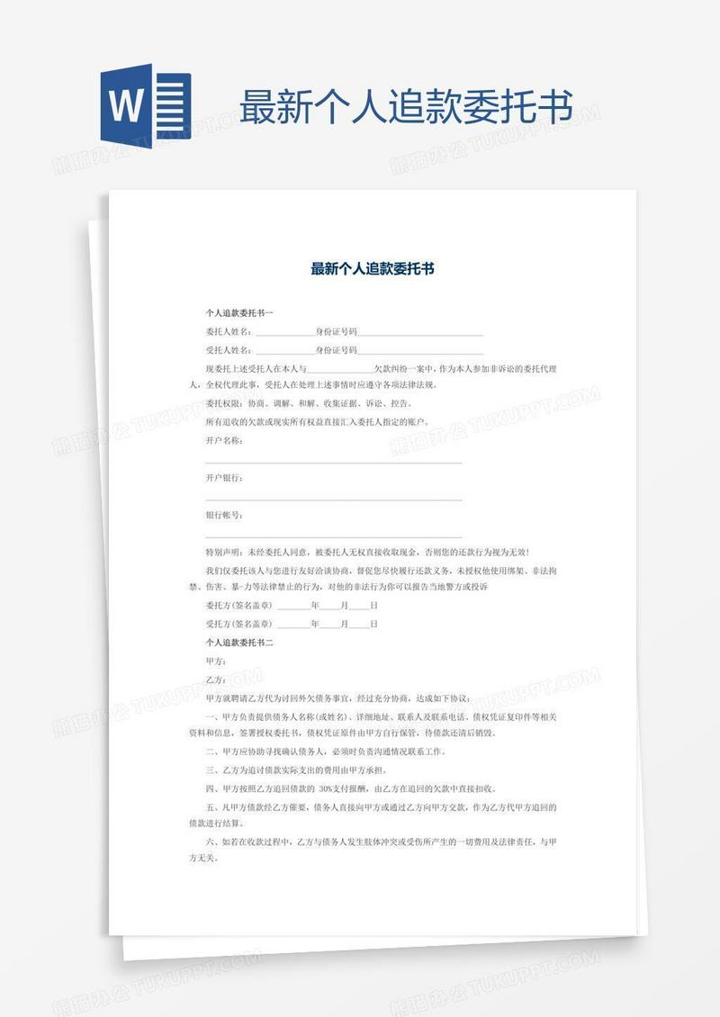 最新个人追款委托书