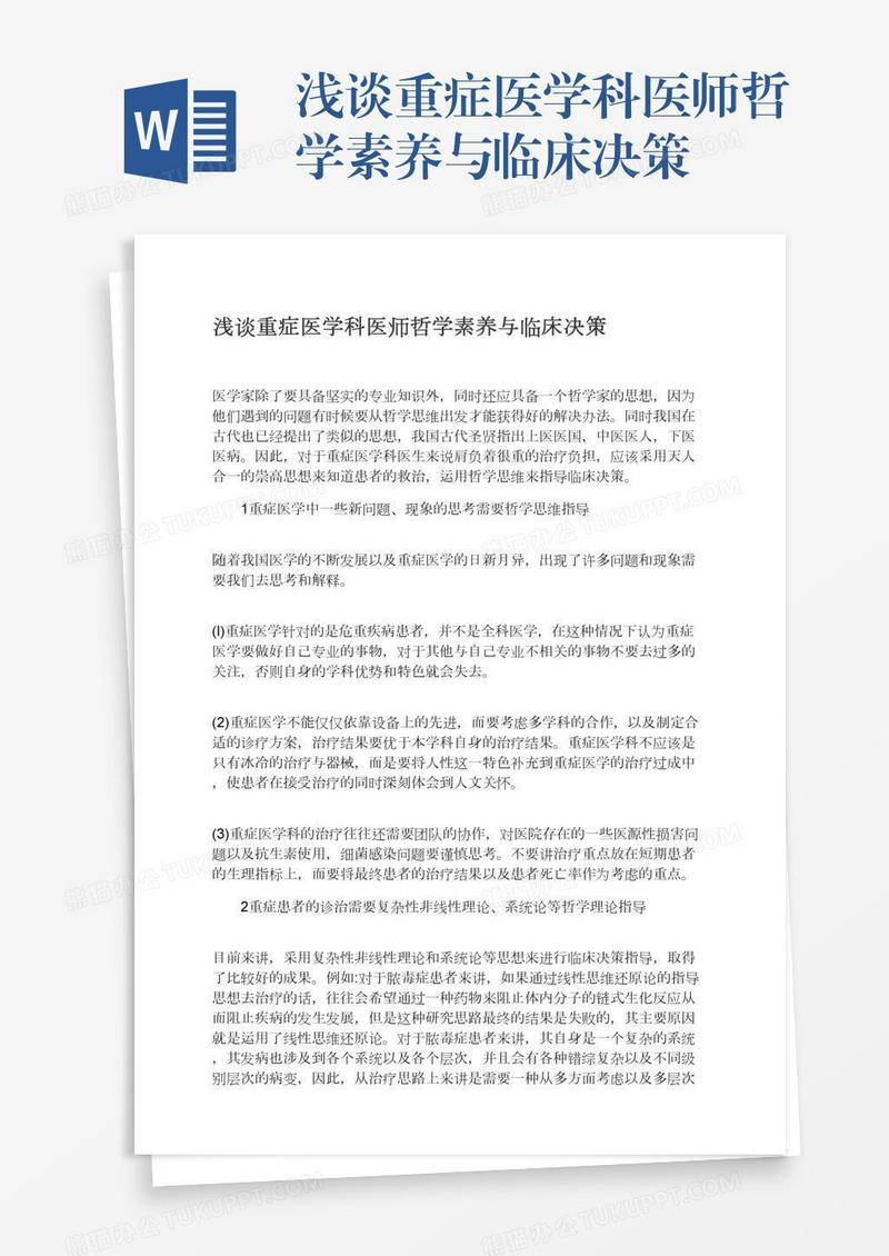 浅谈重症医学科医师哲学素养与临床决策