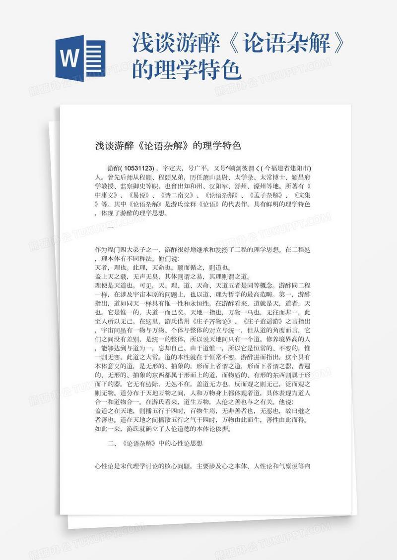 浅谈游醉《论语杂解》的理学特色