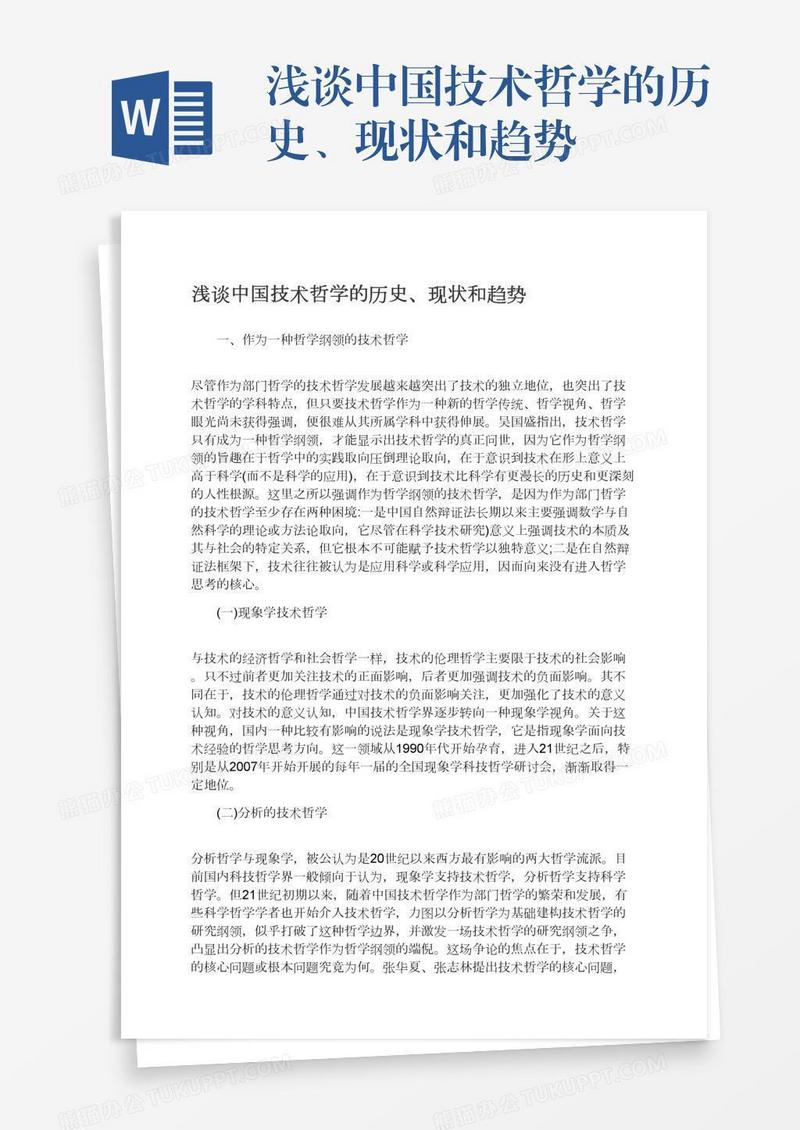 浅谈中国技术哲学的历史、现状和趋势