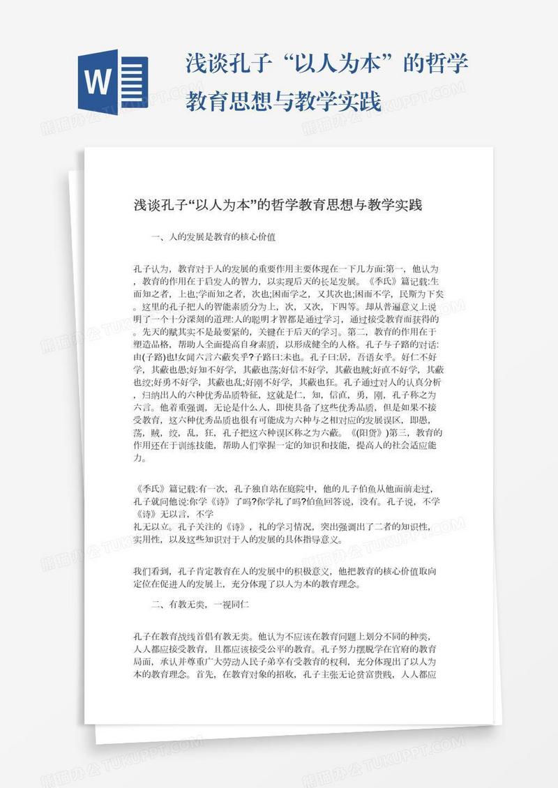 浅谈孔子“以人为本”的哲学教育思想与教学实践