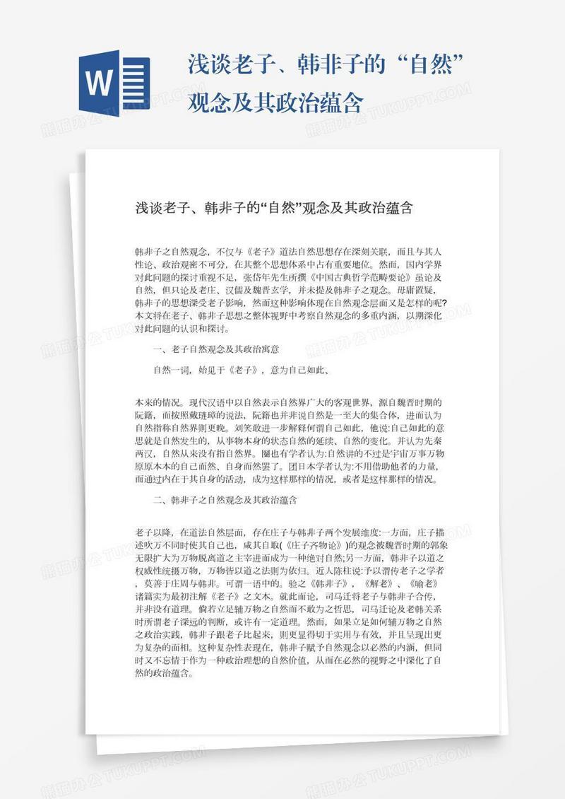 浅谈老子、韩非子的“自然”观念及其政治蕴含