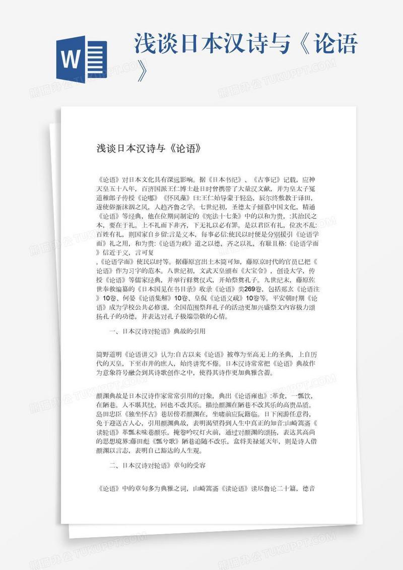 浅谈日本汉诗与《论语》