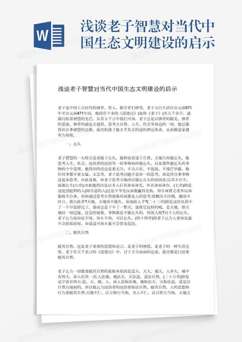 浅谈老子智慧对当代中国生态文明建设的启示