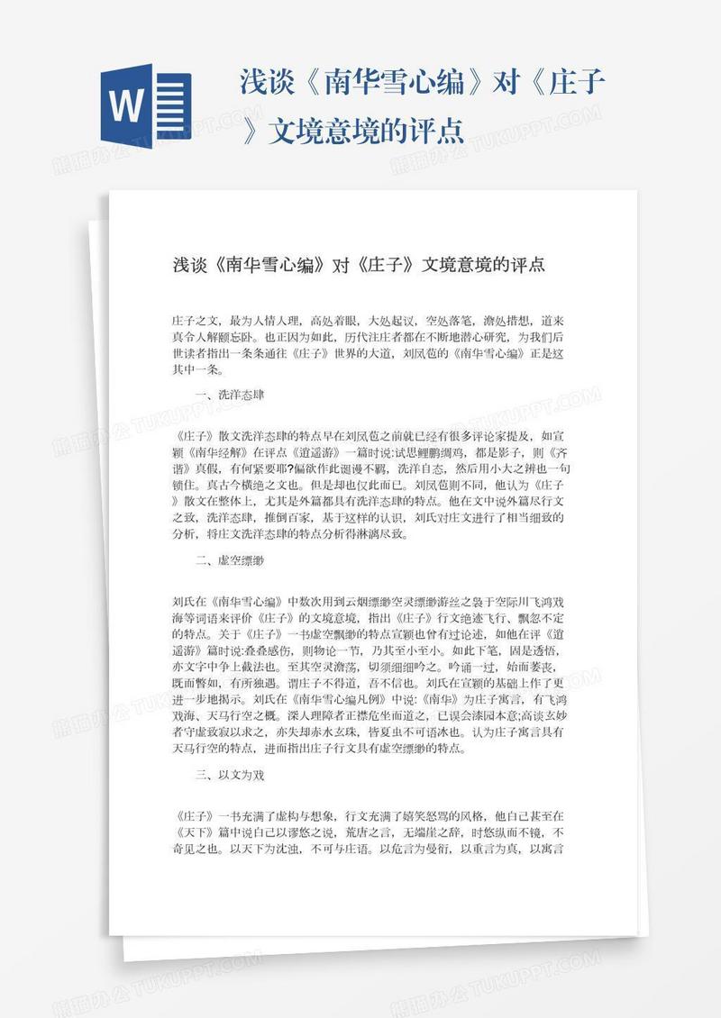 浅谈《南华雪心编》对《庄子》文境意境的评点