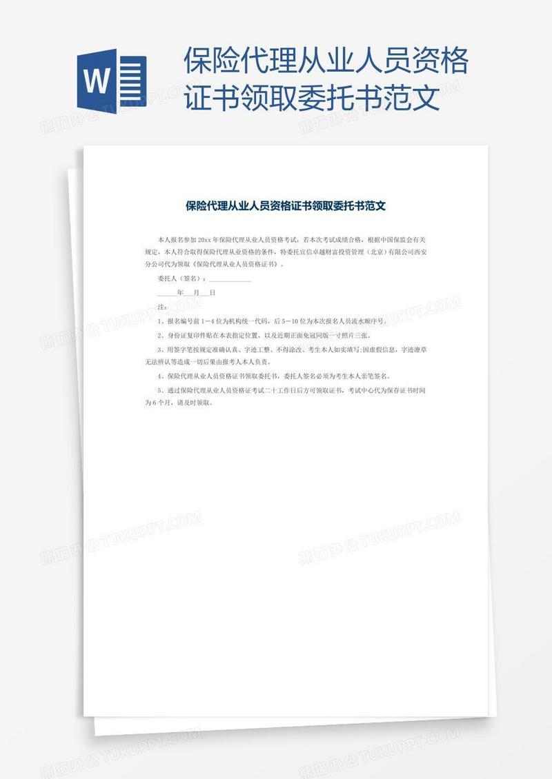 保险代理从业人员资格证书领取委托书范文