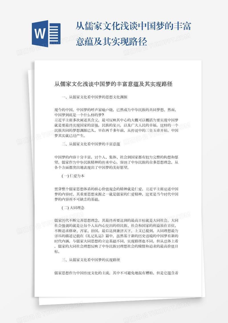 从儒家文化浅谈中国梦的丰富意蕴及其实现路径