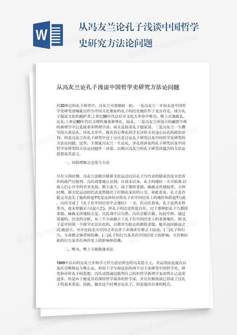 从冯友兰论孔子浅谈中国哲学史研究方法论问题