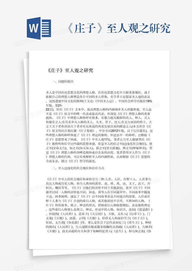 《庄子》至人观之研究