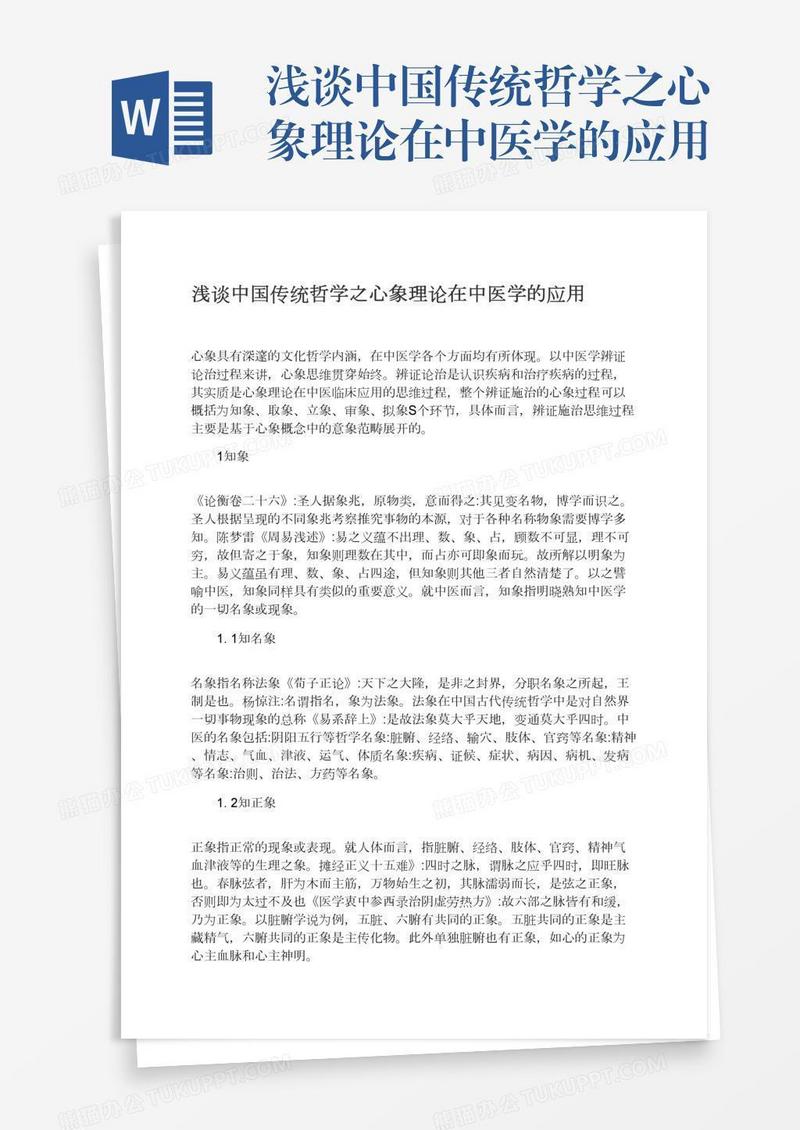 浅谈中国传统哲学之心象理论在中医学的应用