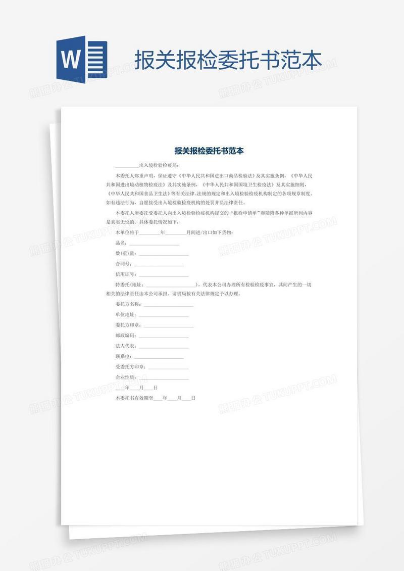 报关报检委托书范本