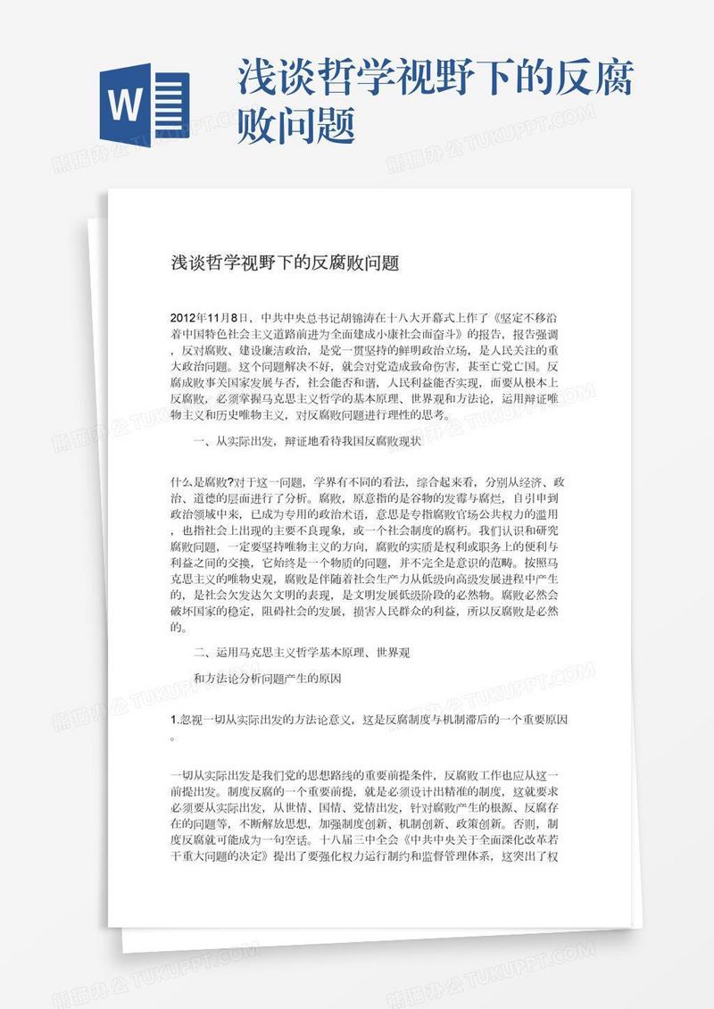 浅谈哲学视野下的反腐败问题