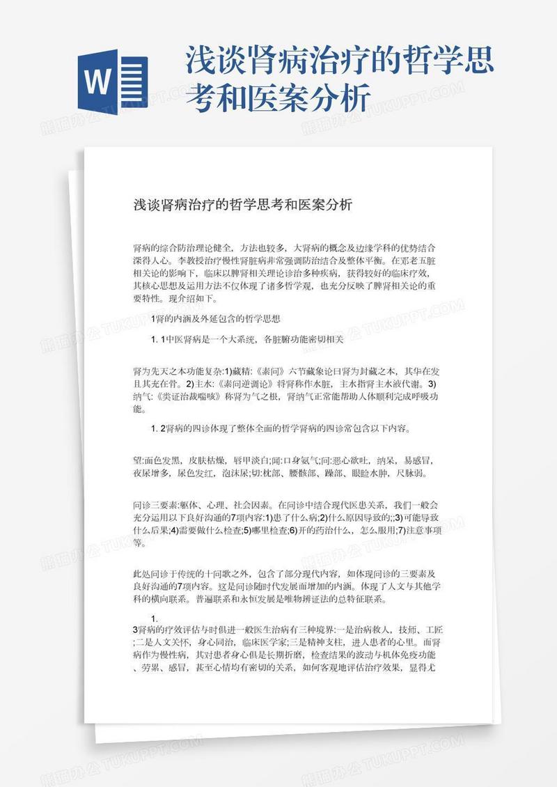 浅谈肾病治疗的哲学思考和医案分析