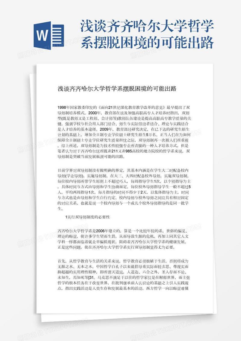 浅谈齐齐哈尔大学哲学系摆脱困境的可能出路